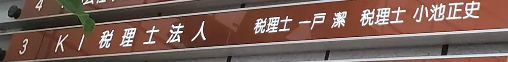ビル1階の案内板。3階がKI税理士法人