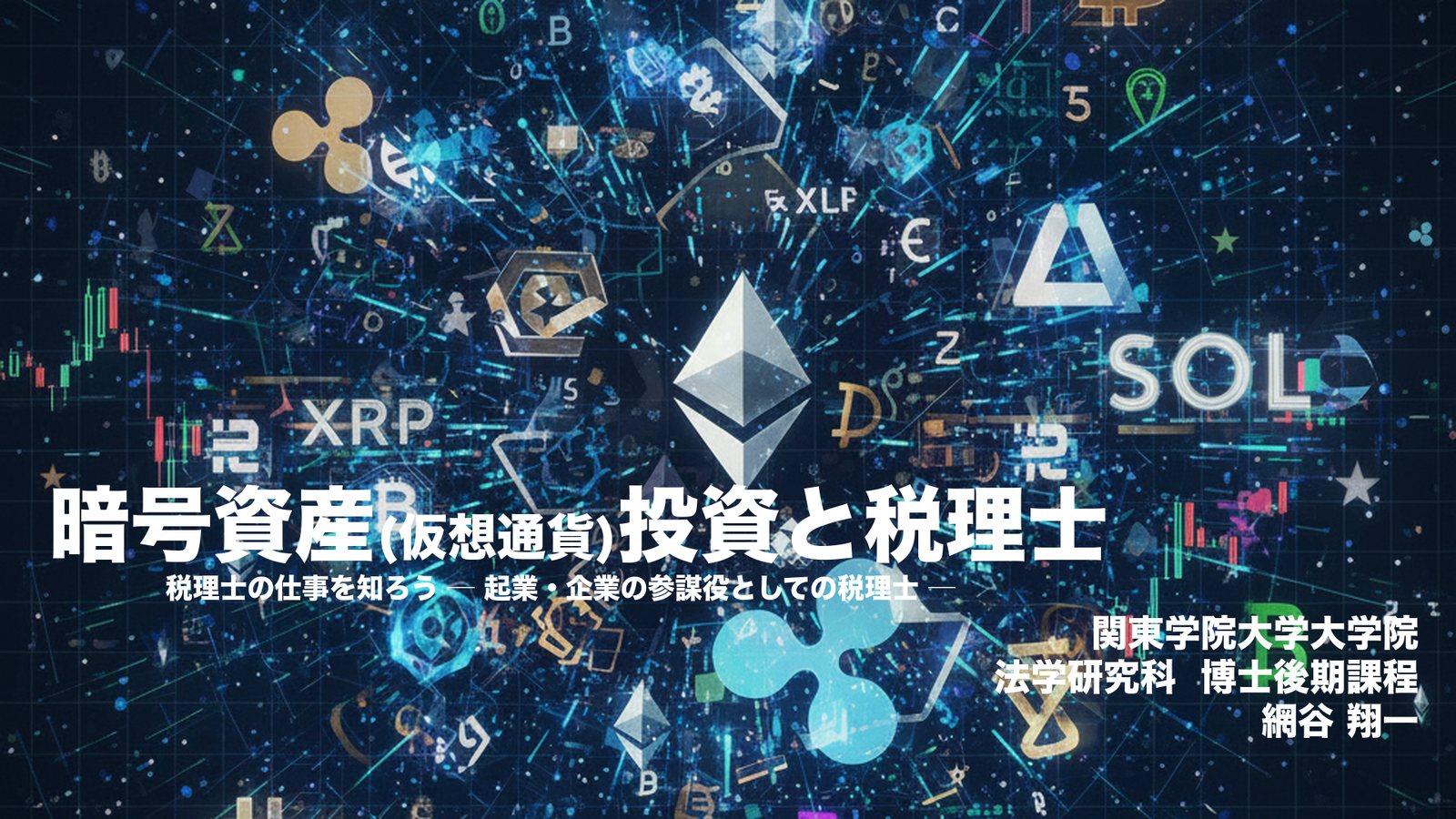 発表資料の表紙：暗号資産（仮想通貨）投資と税理士